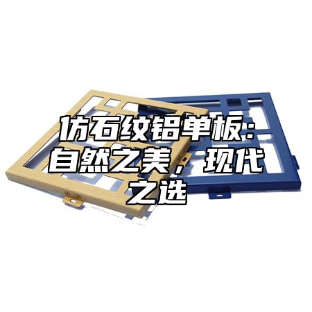 仿石纹铝单板：自然之美，现代之选