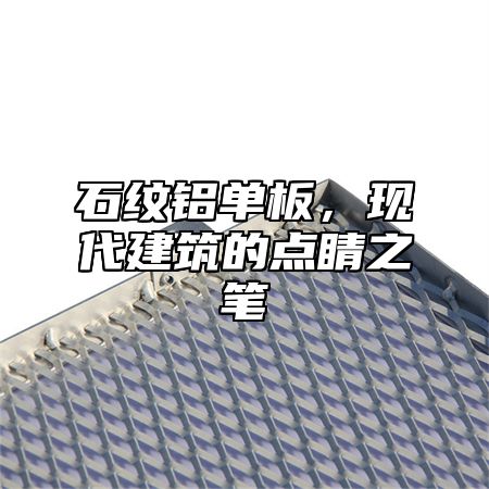 石纹铝单板，现代建筑的点睛之笔