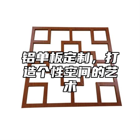 铝单板定制，打造个性空间的艺术