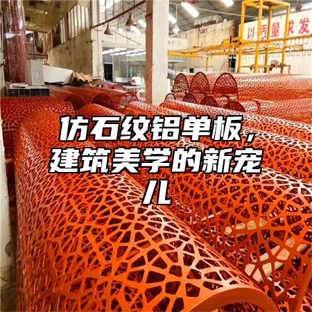 仿石纹铝单板，建筑美学的新宠儿