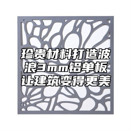 珍贵材料打造波浪3mm铝单板让建筑变得更美