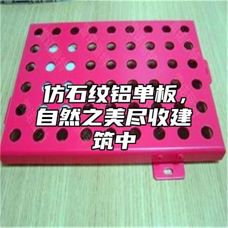 仿石纹铝单板，自然之美尽收建筑中