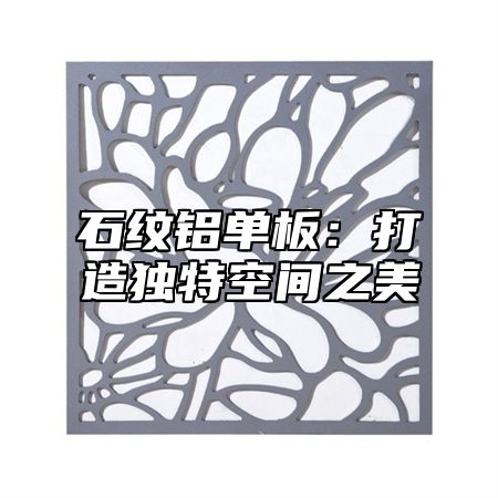 石纹铝单板：打造独特空间之美
