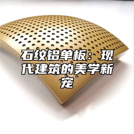 石纹铝单板：现代建筑的美学新宠