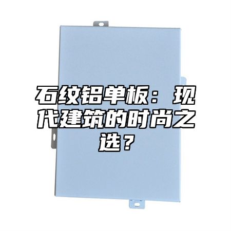 石纹铝单板：现代建筑的时尚之选？