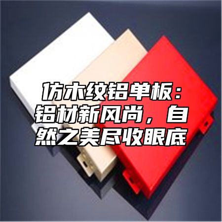 仿木纹铝单板：铝材新风尚，自然之美尽收眼底