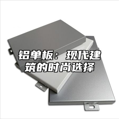 铝单板：现代建筑的时尚选择