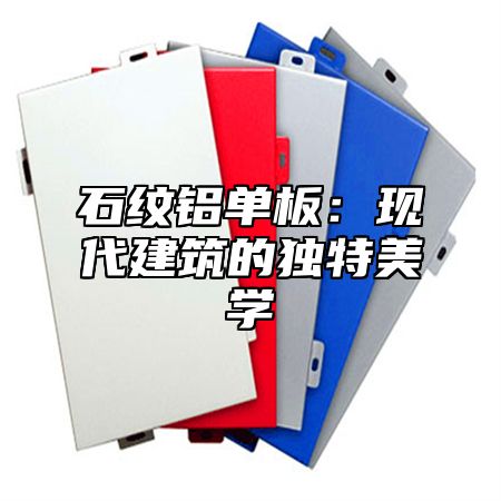 石纹铝单板：现代建筑的独特美学