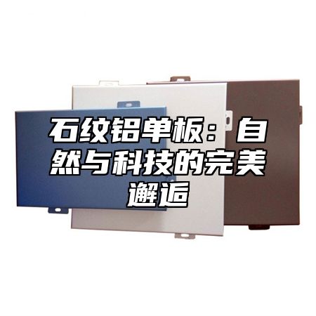 石纹铝单板：自然与科技的完美邂逅