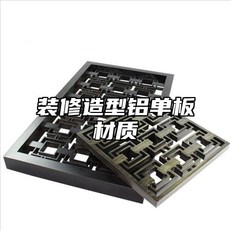 装修造型铝单板材质