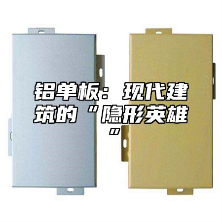 铝单板：现代建筑的“隐形英雄”