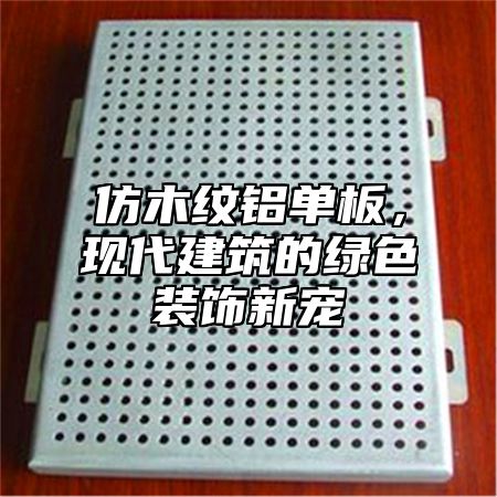 仿木纹铝单板，现代建筑的绿色装饰新宠