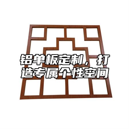 铝单板定制，打造专属个性空间