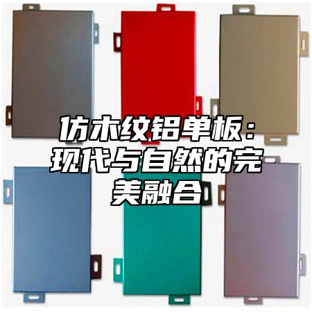 仿木纹铝单板：现代与自然的完美融合