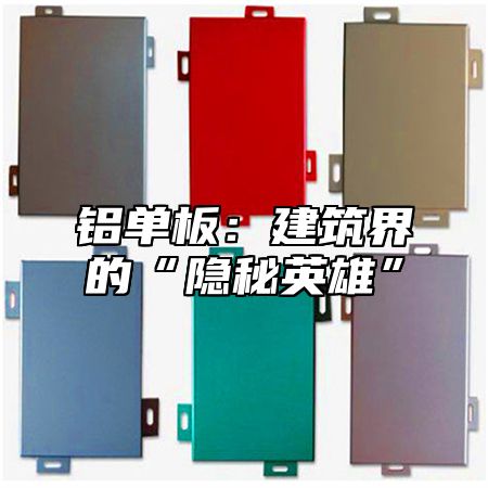 铝单板：建筑界的“隐秘英雄”