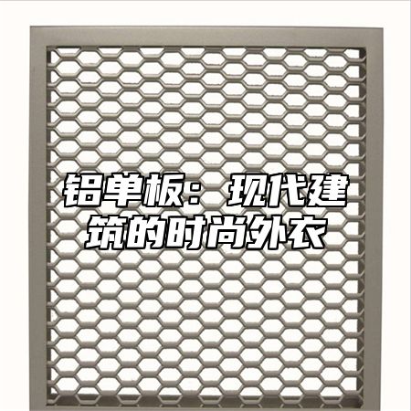 铝单板：现代建筑的时尚外衣