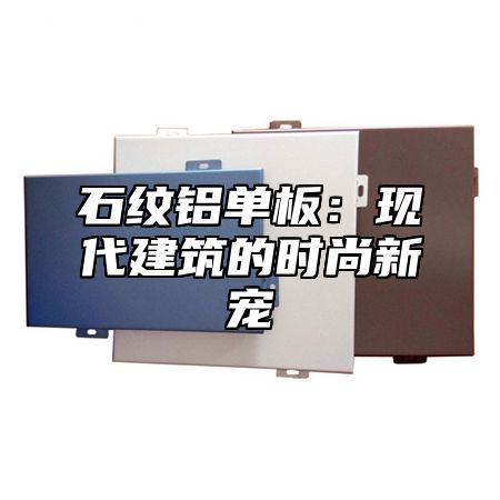 石纹铝单板：现代建筑的时尚新宠