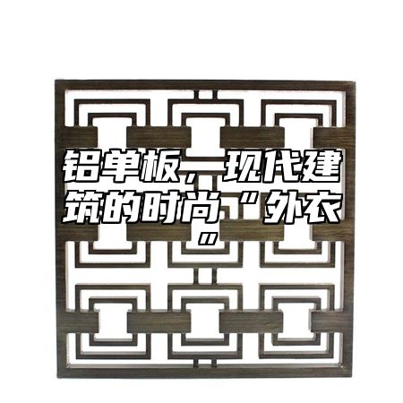 铝单板，现代建筑的时尚“外衣”