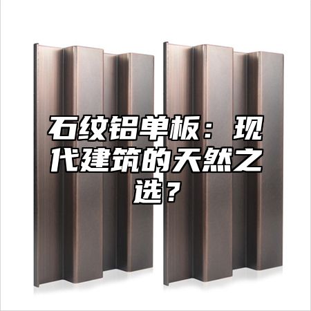 石纹铝单板：现代建筑的天然之选？