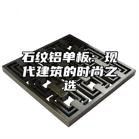 石纹铝单板：现代建筑的时尚之选