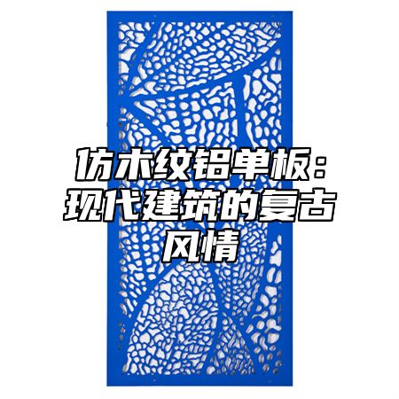 仿木纹铝单板：现代建筑的复古风情