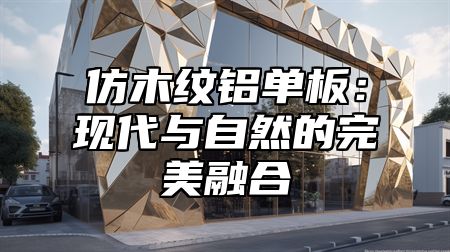 仿木纹铝单板：现代与自然的完美融合