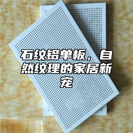石纹铝单板，自然纹理的家居新宠