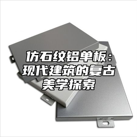 仿石纹铝单板：现代建筑的复古美学探索
