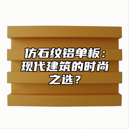 仿石纹铝单板：现代建筑的时尚之选？