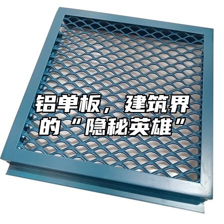 铝单板，建筑界的“隐秘英雄”