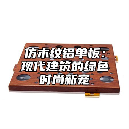 仿木纹铝单板：现代建筑的绿色时尚新宠