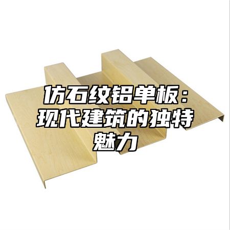 仿石纹铝单板：现代建筑的独特魅力