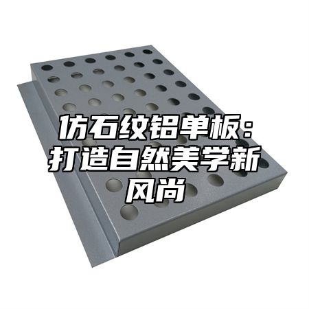 仿石纹铝单板：打造自然美学新风尚