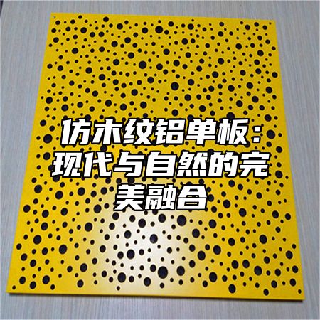 仿木纹铝单板：现代与自然的完美融合
