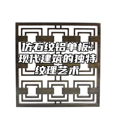 仿石纹铝单板：现代建筑的独特纹理艺术