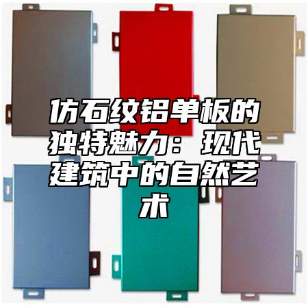 仿石纹铝单板的独特魅力：现代建筑中的自然艺术