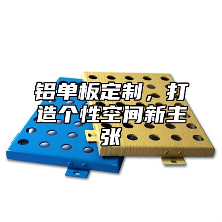 铝单板定制，打造个性空间新主张