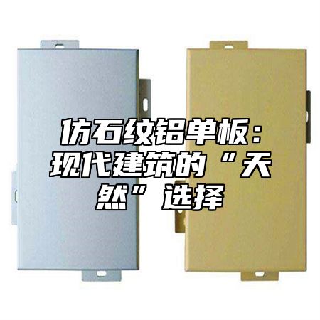 仿石纹铝单板：现代建筑的“天然”选择