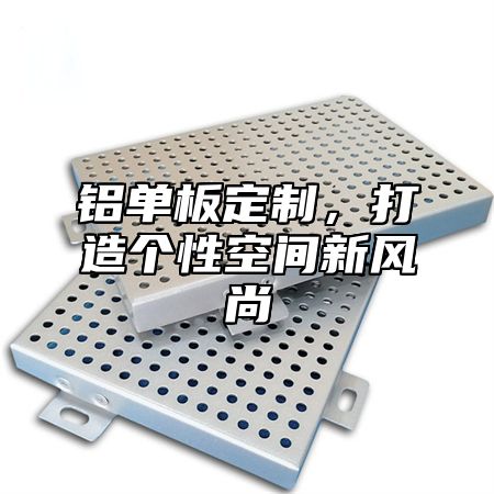 铝单板定制，打造个性空间新风尚