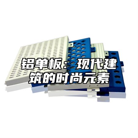 铝单板：现代建筑的时尚元素