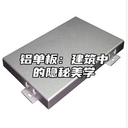铝单板：建筑中的隐秘美学