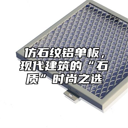 仿石纹铝单板，现代建筑的“石质”时尚之选