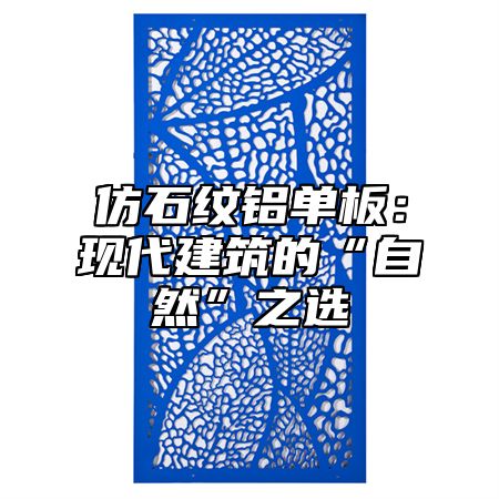 仿石纹铝单板：现代建筑的“自然”之选