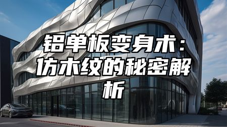 铝单板变身术：仿木纹的秘密解析