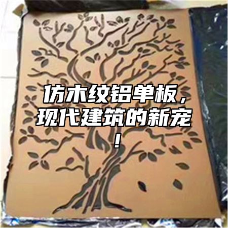 仿木纹铝单板，现代建筑的新宠！