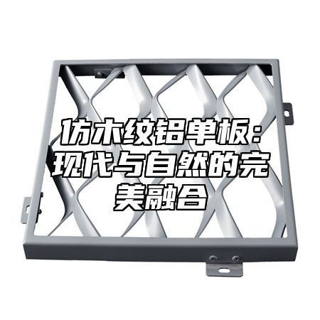 仿木纹铝单板：现代与自然的完美融合