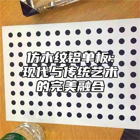 仿木纹铝单板：现代与传统艺术的完美融合