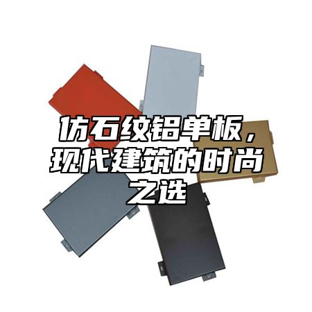仿石纹铝单板，现代建筑的时尚之选