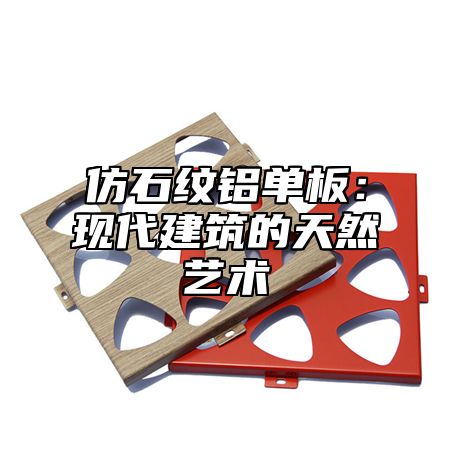 仿石纹铝单板：现代建筑的天然艺术