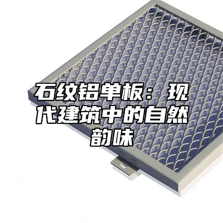 石纹铝单板：现代建筑中的自然韵味